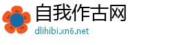自我作古网